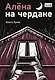 Алена на чердаке - фото 1
