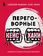 Переговорные кейсхаки. Разбираем 97 сложных ситуаций в переговорах - фото 1
