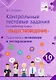 Контрольные тестовые задания по учебному курсу «Обществоведение». 10 класс. Подготовка к экзаменам и тестированию: пособие для учащихся общего среднего образования - фото 1