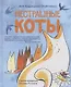 Нестрашные коты - фото 1