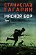 Мясной Бор. Том 1: Наступление. Книга 1. Болотные солдаты. Книга 2 - фото 1
