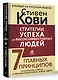 Стратегии успеха для высокоэффективных людей. 7 главных принципов. Уникальные советы, захватывающие кейсы, новые идеи! - фото 3