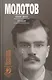 Молотов: Наше дело правое в 2-х т. - фото 1