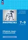 Информатика. 7-9 классы. Базовый уровень. Сборник задач и упражнений. ФГОС 2021 - фото 1