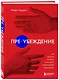 Пре-убеждение. Как получить согласие оппонента еще до начала переговоров - фото 3