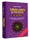 Тайная книга астролога. Космограмма, натальная карта. Составление гороскопов - фото 3