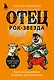 Отец рок-звезда. Как стать родителем, оставаясь крутым парнем - фото 1