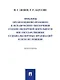 Проблемы организационно-правового и методического обеспечения судебно-экспертной деятельности вне государственных судебно-экспертных организаций и пути их решения: монография - фото 1
