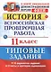 Всероссийская проверочная работа. История. 11 класс. ТЗ. ФГОС - фото 1