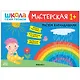 Школа Семи Гномов. Мастерская. Развивающий набор для творчества (5 книг+бонус) - фото 5
