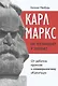 Карл Маркс как революционер и экономист: от рабочих кружков к незавершенному "Капиталу" - фото 1