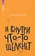И внутри что-то щёлкнет - фото 1
