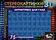Антистресс для глаз. 75 стереограмм. Тренировка и восстановление зрения - фото 1