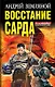 Восстание Сарда - фото 1