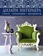 Дизайн интерьера : стили, тенденции, материалы - фото 1