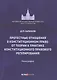 Протестные отношения в конституционном праве: от теории к практике конституционного-правового регулирования. Монография - фото 1