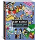 Кем быть? Путешествие в мир профессий - фото 3