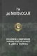 Полное собрание романов, повестей и новелл в двух томах. Том 1 (комплект из 2 книг) - фото 1