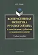 Контрастивная фонетика русского языка в сопоставлении с узбекским и таджикским языками. Учебное пособие - фото 1