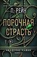 Порочная страсть - фото 1