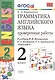 Грамматика английского языка. 2 класс. Проверочные работы. К учебнику И.Н. Верещагиной, К.А. Бондаренко, Т.А. Притыкиной "English 2" - фото 1