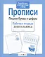 Рабочая тетрадь дошкольника. Прописи. Пишем буквы и цифры - фото 1