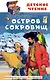 Остров сокровищ - фото 1