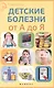 Детские болезни от А до Я - фото 1