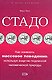 Стадо.Как изменить массовое поведение, используя энергию подлинной человеческой природы - фото 1