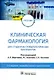 Клиническая фармакология: учебник для студентов стоматологических факультетов - фото 1