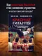 Красные гиганты. История советского баскетбола - фото 4
