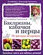 Баклажаны, кабачки и перцы. От рассады до урожая - фото 1