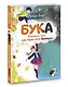 Бука. Сказка о том, как перестать бояться - фото 2