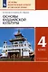 Основы религиозных культур и светской этики. Основы буддийской культуры. 4 класс. Учебник - фото 4