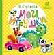 Мои игрушки - фото 1