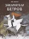Заклинатели ветров - фото 1