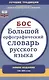 Большой орфографический словарь русского языка : Более 106 000 слов - фото 1