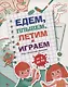 Едем, летим, плывём и играем. Выпуск 4. Игры, головоломки, рисовалки : от 5 до 99 - фото 1