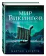 Мир викингов. Повседневная жизнь Детей Одина - фото 3