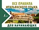 Все правила итальянского языка для начинающих - фото 1