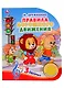 М.Дружинина. Правила дорожного движения (1 книга 3 песенки). 152х185мм, 8 карт стр. - фото 1