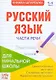 Книжка-шпаргалка. Русский язык. 1-4 класс. Части речи. Для начальной школы - фото 1