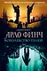 Арло Финч. Королевство теней - фото 1
