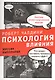Психология влияния. Миссия выполнима. - фото 1