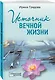 Источник вечной жизни - фото 3