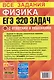 ЕГЭ. Все задания. Физика. Механика. Молекулярная физика. 320 задач с ответами и решениями - фото 2