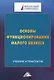 Основы функционирования малого бизнеса. Учебник и практикум - фото 1