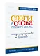Слоги и слова русского языка. Пишу разборчиво и красиво - фото 3