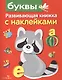 Буквы. Развивающая книжка с наклейками - фото 1