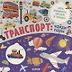 Книжки с клапанами. Транспорт: найди пары - фото 1